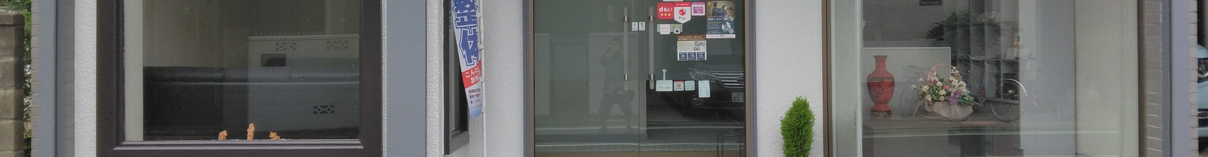 篠原整体大宮室