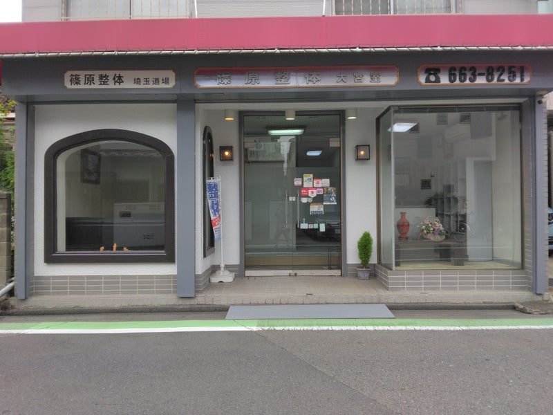 篠原整体大宮室の画像